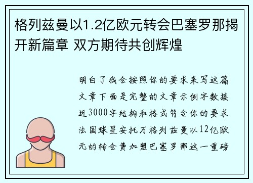 格列兹曼以1.2亿欧元转会巴塞罗那揭开新篇章 双方期待共创辉煌