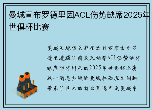 曼城宣布罗德里因ACL伤势缺席2025年世俱杯比赛