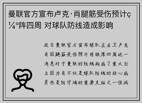 曼联官方宣布卢克·肖腿筋受伤预计缺阵四周 对球队防线造成影响
