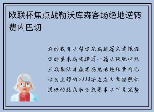 欧联杯焦点战勒沃库森客场绝地逆转费内巴切