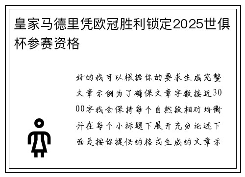 皇家马德里凭欧冠胜利锁定2025世俱杯参赛资格