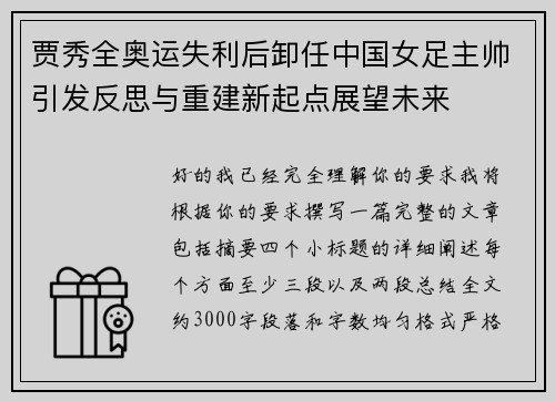 贾秀全奥运失利后卸任中国女足主帅引发反思与重建新起点展望未来