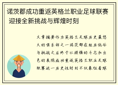 诺茨郡成功重返英格兰职业足球联赛 迎接全新挑战与辉煌时刻