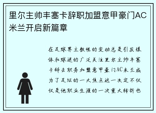 里尔主帅丰塞卡辞职加盟意甲豪门AC米兰开启新篇章