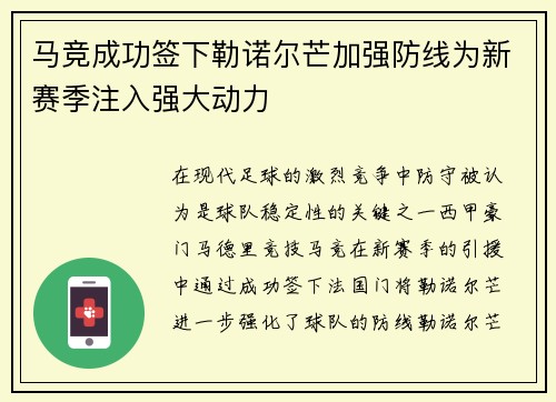 马竞成功签下勒诺尔芒加强防线为新赛季注入强大动力