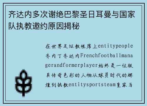 齐达内多次谢绝巴黎圣日耳曼与国家队执教邀约原因揭秘