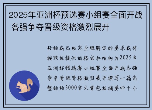 2025年亚洲杯预选赛小组赛全面开战 各强争夺晋级资格激烈展开
