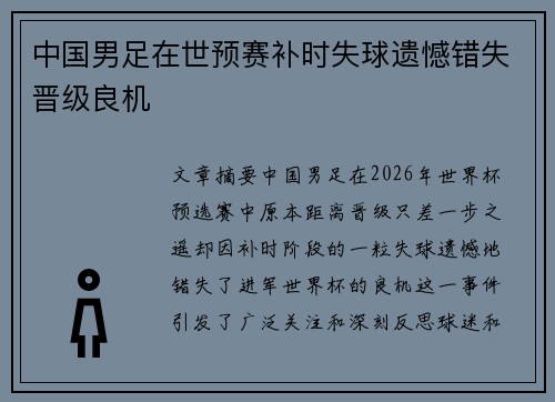 中国男足在世预赛补时失球遗憾错失晋级良机