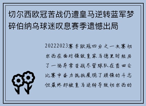 切尔西欧冠苦战仍遭皇马逆转蓝军梦碎伯纳乌球迷叹息赛季遗憾出局