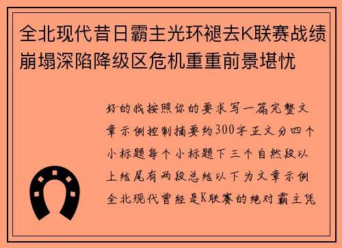 全北现代昔日霸主光环褪去K联赛战绩崩塌深陷降级区危机重重前景堪忧