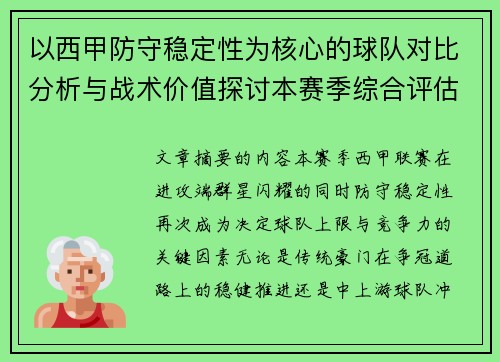 以西甲防守稳定性为核心的球队对比分析与战术价值探讨本赛季综合评估