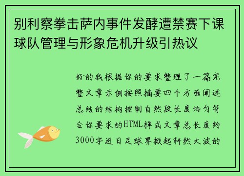 别利察拳击萨内事件发酵遭禁赛下课球队管理与形象危机升级引热议