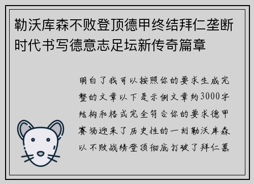 勒沃库森不败登顶德甲终结拜仁垄断时代书写德意志足坛新传奇篇章