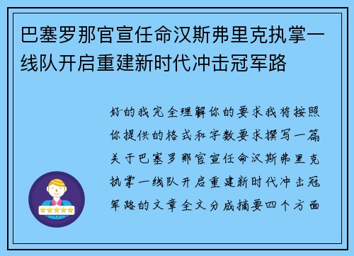 巴塞罗那官宣任命汉斯弗里克执掌一线队开启重建新时代冲击冠军路