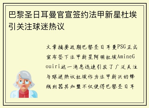巴黎圣日耳曼官宣签约法甲新星杜埃引关注球迷热议