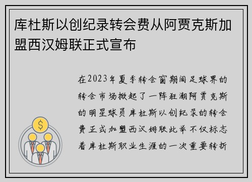 库杜斯以创纪录转会费从阿贾克斯加盟西汉姆联正式宣布