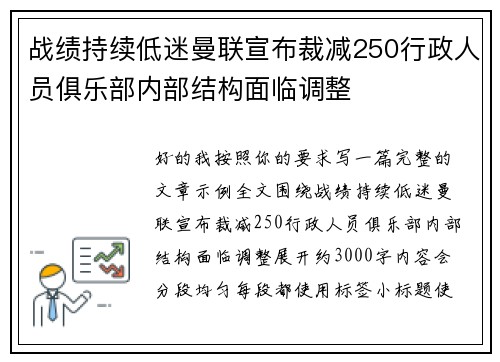 战绩持续低迷曼联宣布裁减250行政人员俱乐部内部结构面临调整 战绩持续低迷曼联宣布裁减250行政人员俱乐部内部结构面临调整