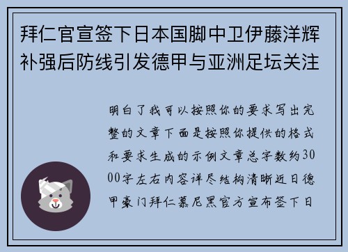 拜仁官宣签下日本国脚中卫伊藤洋辉补强后防线引发德甲与亚洲足坛关注 拜仁官宣签下日本国脚中卫伊藤洋辉补强后防线引发德甲与亚洲足坛关注
