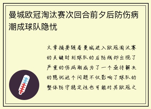 曼城欧冠淘汰赛次回合前夕后防伤病潮成球队隐忧 曼城欧冠淘汰赛次回合前夕后防伤病潮成球队隐忧