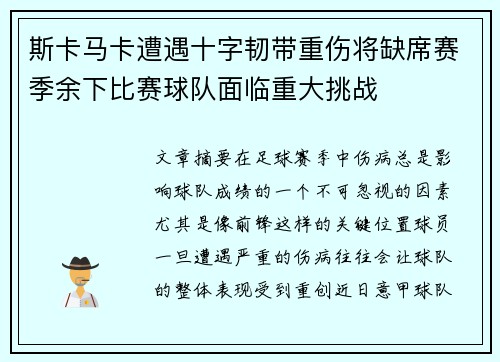 斯卡马卡遭遇十字韧带重伤将缺席赛季余下比赛球队面临重大挑战
