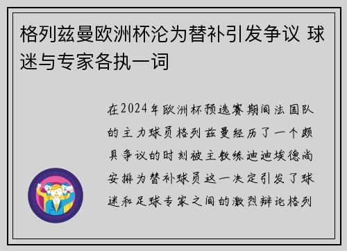 格列兹曼欧洲杯沦为替补引发争议 球迷与专家各执一词 格列兹曼欧洲杯沦为替补引发争议 球迷与专家各执一词