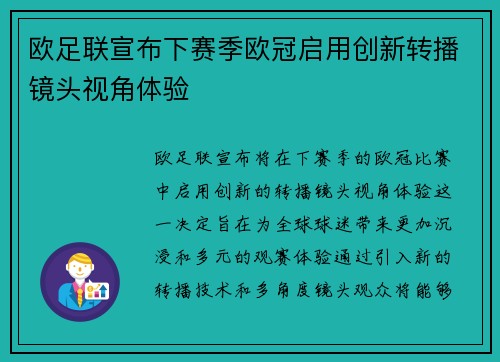 欧足联宣布下赛季欧冠启用创新转播镜头视角体验