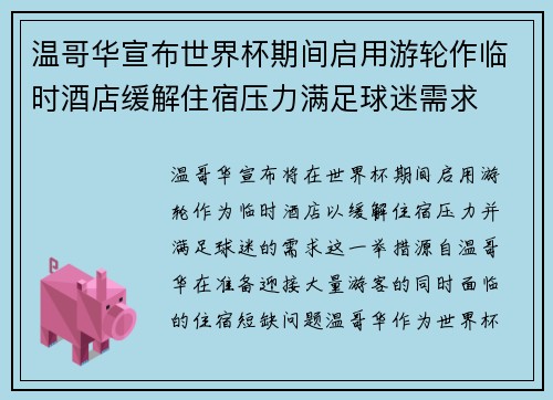 温哥华宣布世界杯期间启用游轮作临时酒店缓解住宿压力满足球迷需求 温哥华宣布世界杯期间启用游轮作临时酒店缓解住宿压力满足球迷需求