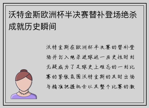 沃特金斯欧洲杯半决赛替补登场绝杀成就历史瞬间