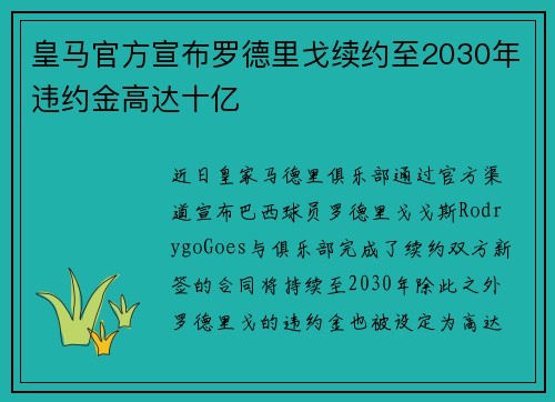 皇马官方宣布罗德里戈续约至2030年违约金高达十亿 皇马官方宣布罗德里戈续约至2030年违约金高达十亿