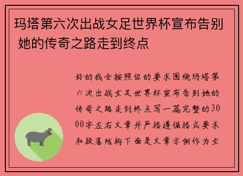 玛塔第六次出战女足世界杯宣布告别 她的传奇之路走到终点 玛塔第六次出战女足世界杯宣布告别 她的传奇之路走到终点