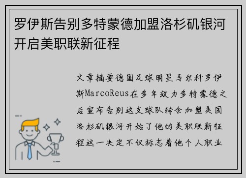 罗伊斯告别多特蒙德加盟洛杉矶银河开启美职联新征程 罗伊斯告别多特蒙德加盟洛杉矶银河开启美职联新征程