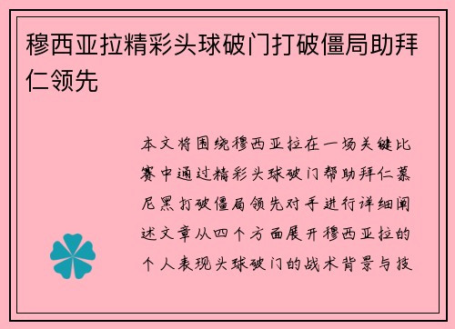 穆西亚拉精彩头球破门打破僵局助拜仁领先 穆西亚拉精彩头球破门打破僵局助拜仁领先