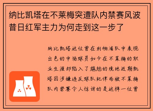 纳比凯塔在不莱梅突遭队内禁赛风波昔日红军主力为何走到这一步了