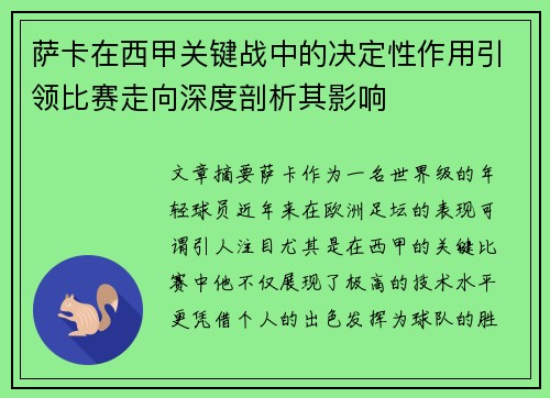 萨卡在西甲关键战中的决定性作用引领比赛走向深度剖析其影响 萨卡在西甲关键战中的决定性作用引领比赛走向深度剖析其影响