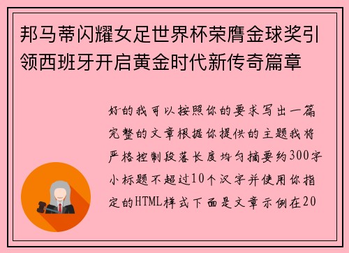 邦马蒂闪耀女足世界杯荣膺金球奖引领西班牙开启黄金时代新传奇篇章 邦马蒂闪耀女足世界杯荣膺金球奖引领西班牙开启黄金时代新传奇篇章