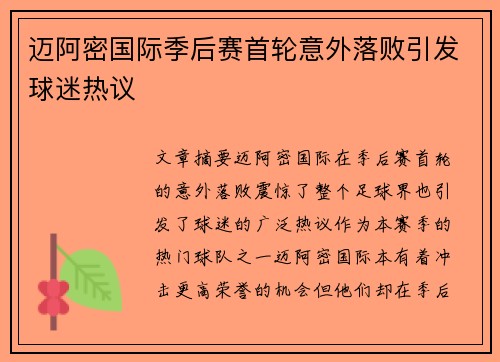 迈阿密国际季后赛首轮意外落败引发球迷热议 迈阿密国际季后赛首轮意外落败引发球迷热议