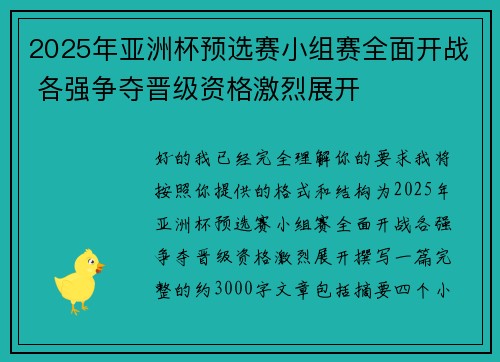 2025年亚洲杯预选赛小组赛全面开战 各强争夺晋级资格激烈展开