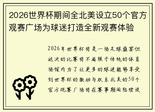 2026世界杯期间全北美设立50个官方观赛广场为球迷打造全新观赛体验