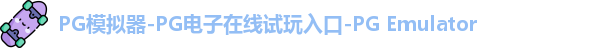 PG模拟器在线体验